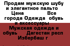 Продам мужскую шубу и элегантное пальто › Цена ­ 280 000 - Все города Одежда, обувь и аксессуары » Мужская одежда и обувь   . Дагестан респ.,Избербаш г.